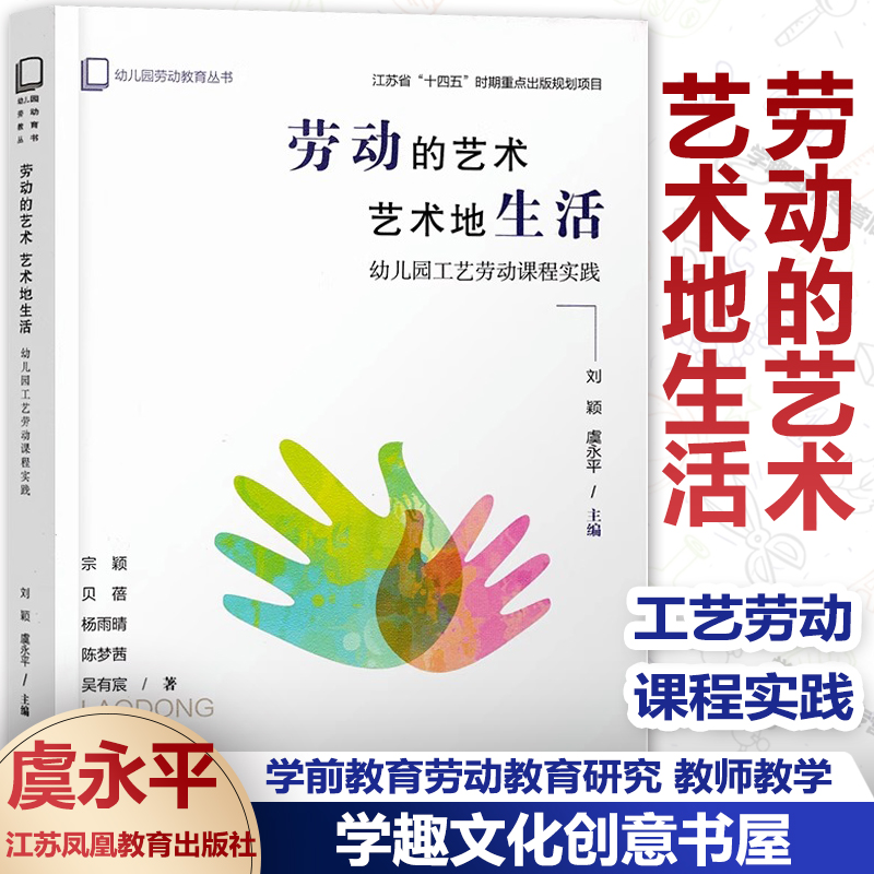 劳动的艺术 艺术地生活 幼儿园工艺劳动课程实践 幼儿园劳动教育丛书 虞永平主编 学前教育劳动教育研究 教师教学江苏凤凰教育出版