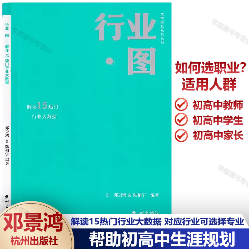 大学规划系列丛书 行业图 解读15热门行业大数据 对应行业可选择专业 高考择校填报指南 初高中学人生生涯规划 给孩子超值成长礼物