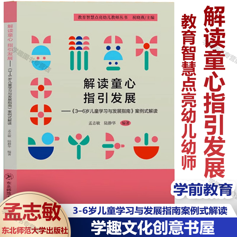解读童心指引发展3-6岁儿童学习