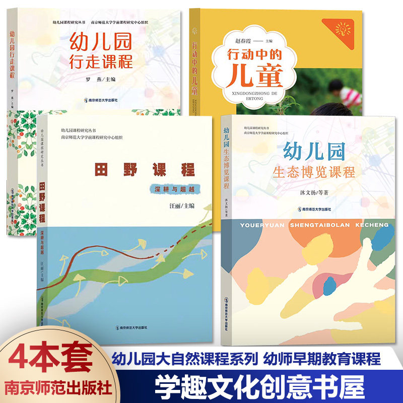幼儿园大自然课程4册 幼儿园生态博览课程 行动中的儿童 幼儿园行走课程 田野课程深耕与超越 幼儿幼师早期教育课程南京师范大学