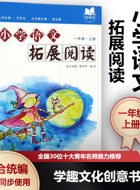 【任选】小学语文拓展阅读 一二三四五六123456年级上下册 王崧舟统编本小学语文教材精选读本拓展美文全国30位十大青年名师日日诵