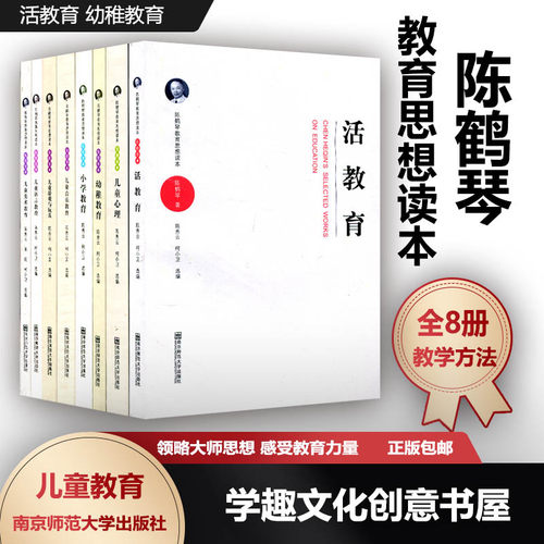 陈鹤琴教育思想读本8册活教育