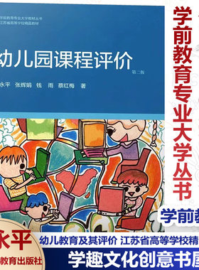 幼儿园课程评价第二版虞永平