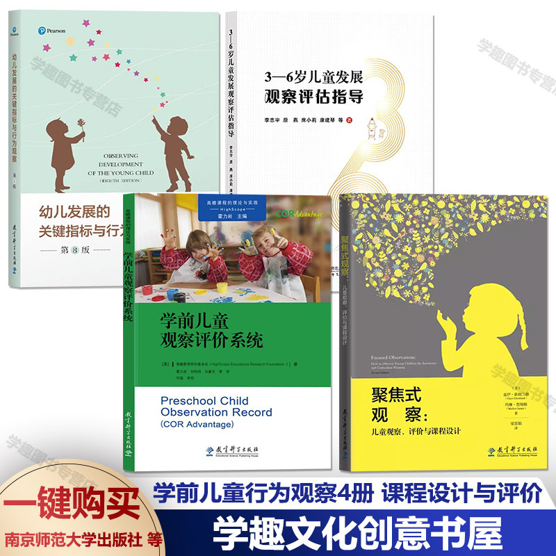 幼儿发展的关键指标与行为观察