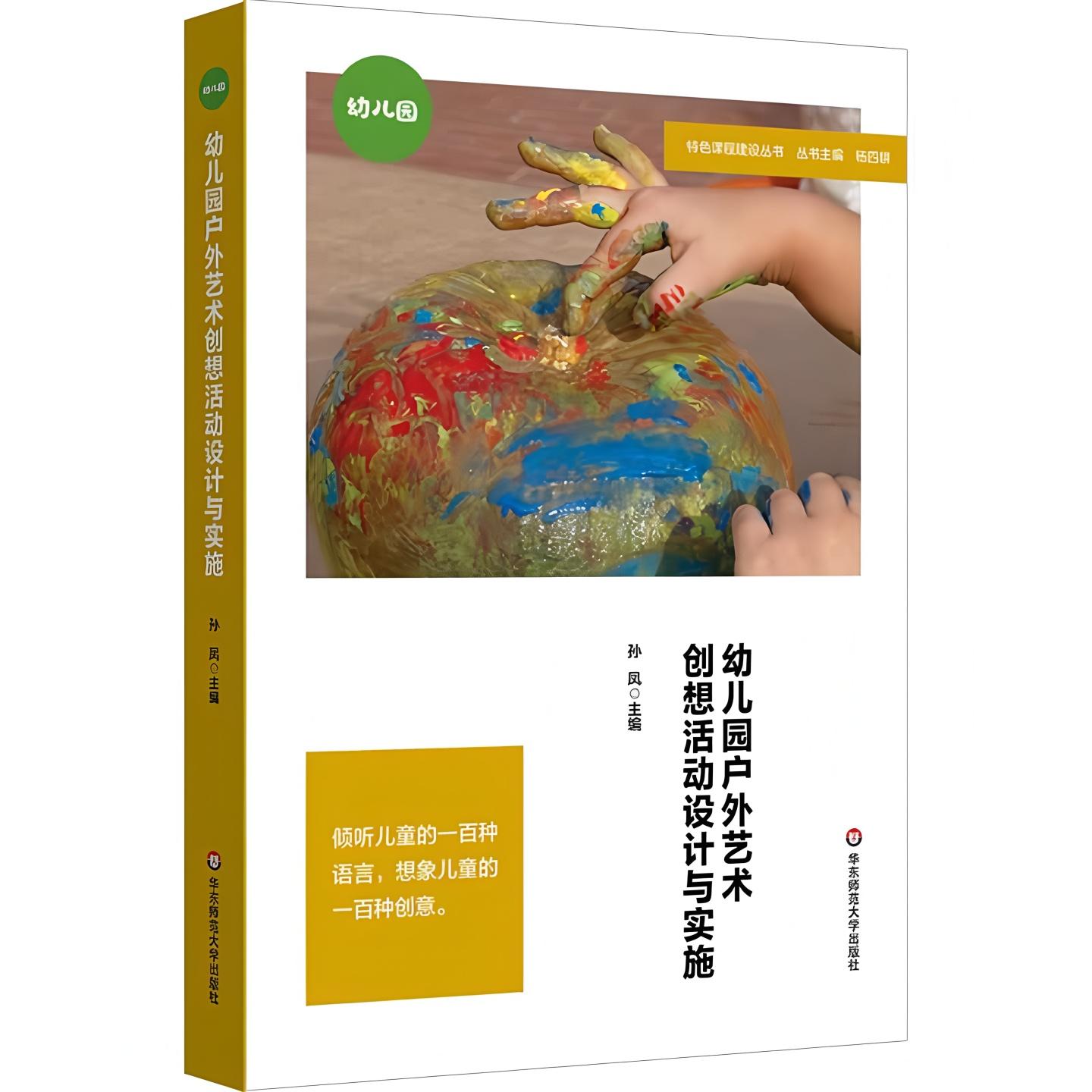 幼儿园户外艺术创想活动设计与实施 户外艺术创想活动实践研究 22个活动创意 幼儿园案例 学前教育 华东师范大学出版社