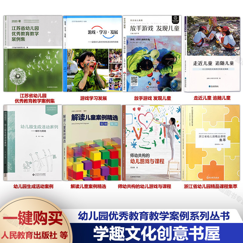 幼儿园优秀教育教学案例集8册