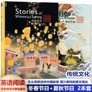 中国好故事 Autumn英语原版 书中国传统文化故事 Winter Spring and 现货全2册 Summer Stories 冬春节日夏秋节日Stories