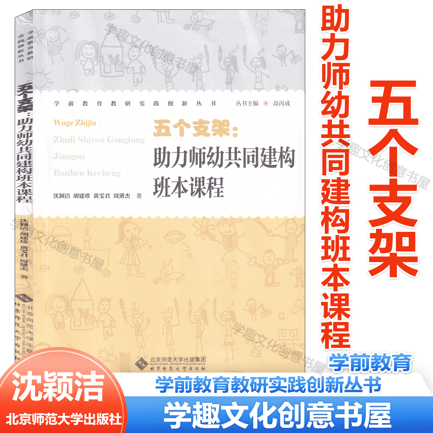 五个支架 助力师幼共同建构班本课程 沈颖洁 胡建珍 黄雯君 周黛杰 著 学前教育教研实践创新丛书 学前教育师幼互动 北京师范大学