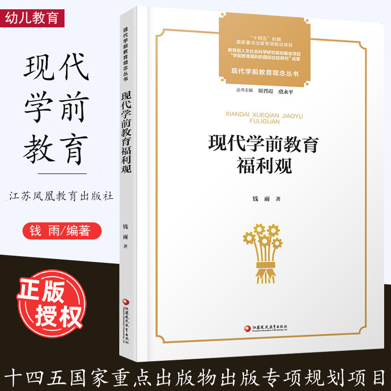 现代学前教育福利观虞永平
