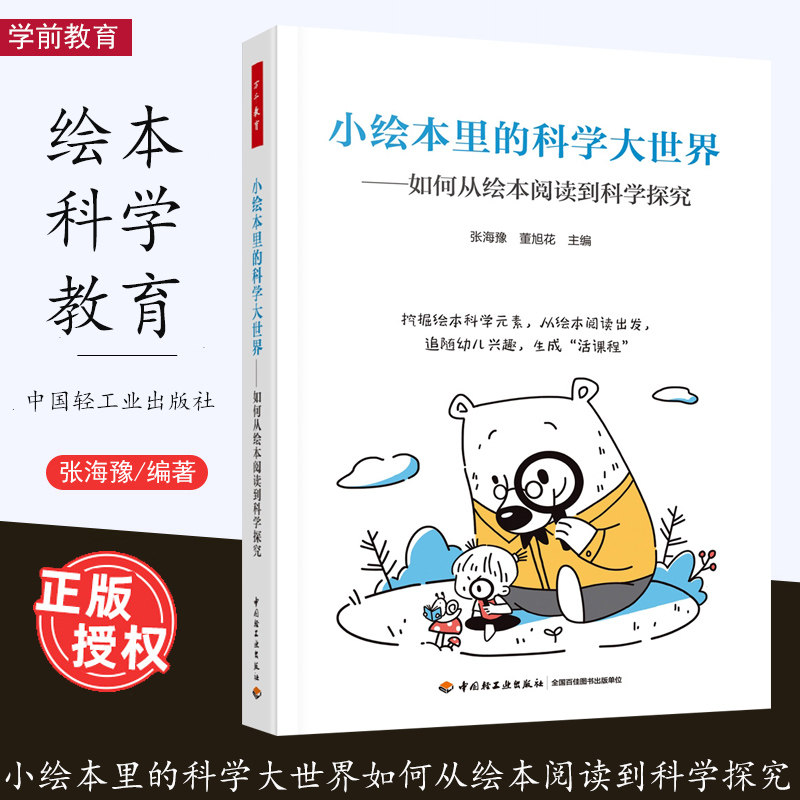 小绘本里的科学大世界 如何从绘本阅读到科学探究 万千教育  张海豫 董旭花 科学探究主题活动 幼儿园活课程 中国轻工业出版社