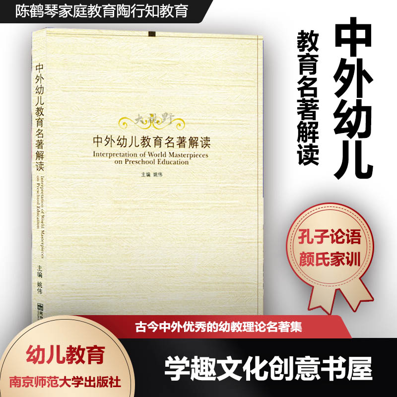 中外幼儿教育名著解读