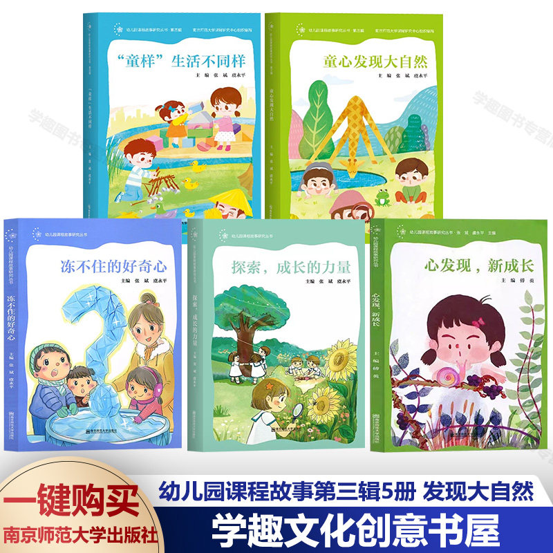 本套幼儿园课程故事不住好奇心