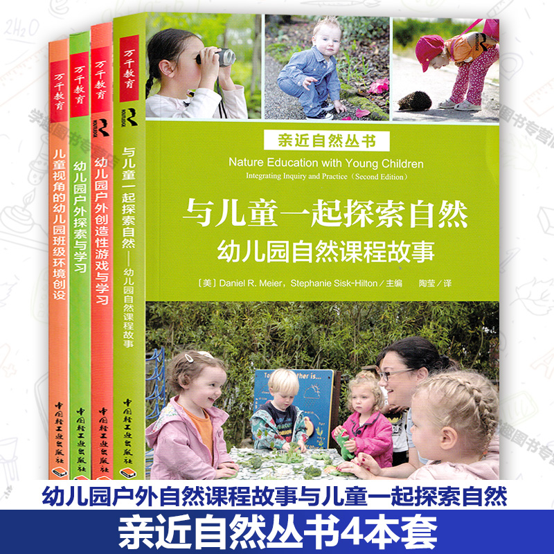 亲近自然丛书4本套 幼儿园户外探索与学习 幼儿园户外创造性游戏与学习 儿童视角的幼儿园班级环境创设 与儿童一起探索自然教育QYS