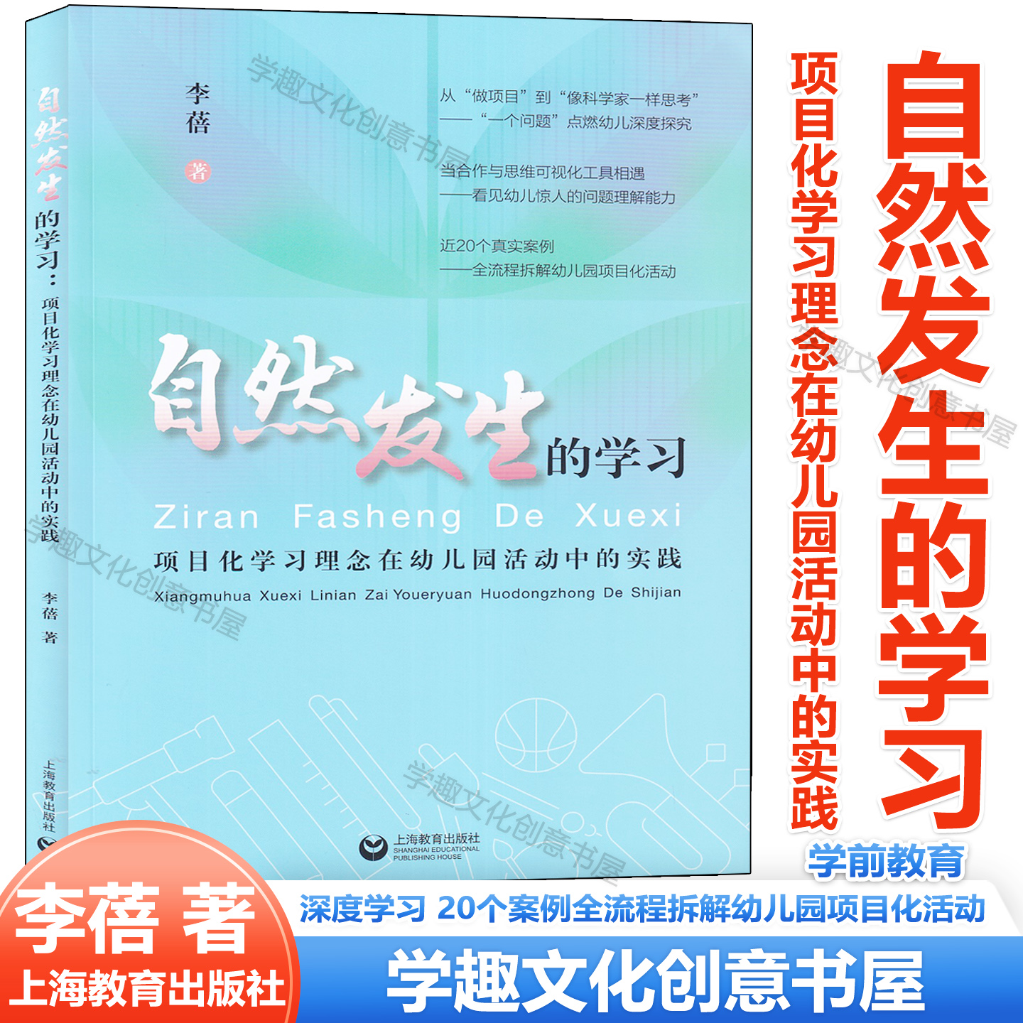 新书 自然发生的学习 项目化学习理念在幼儿园活动中的实践 李蓓 深度学习 20个案例全流程拆解幼儿园项目化活动 儿童的另一种学习