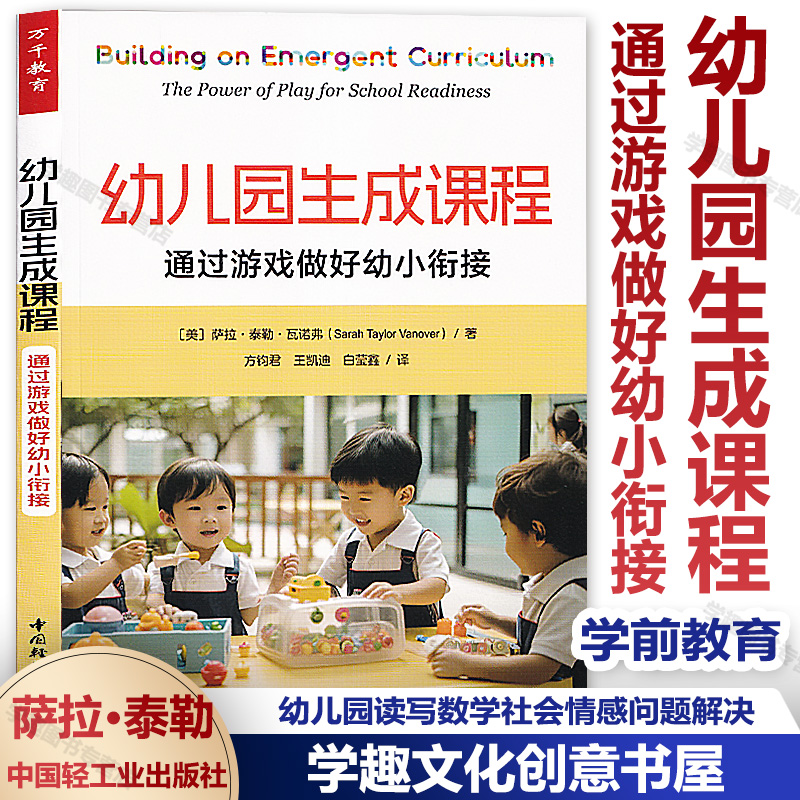 幼儿园生成课程通过游戏做好幼小