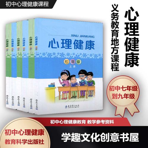 义务教育地方课程初中心理健康