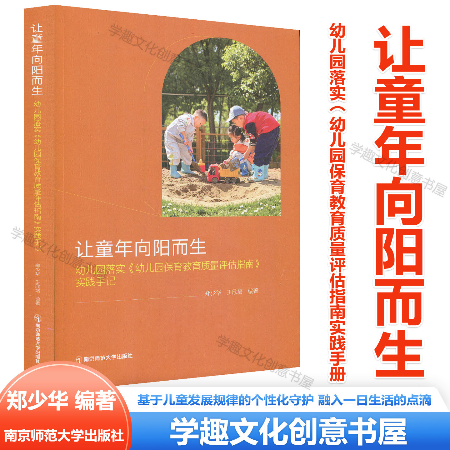 让童年向阳而生 幼儿园落实《幼儿园保育教育质量评估指南》实践手记 郑少华 保教管理 幼儿发展类案例生活篇探究篇游戏篇幅