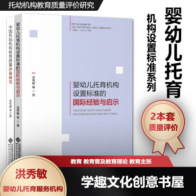 婴幼儿托育机构设置标准的国际经验与启示 中国托幼机构教育质量评价研究 2本套 学前教育前沿理论 婴幼儿托育服务机构BYS