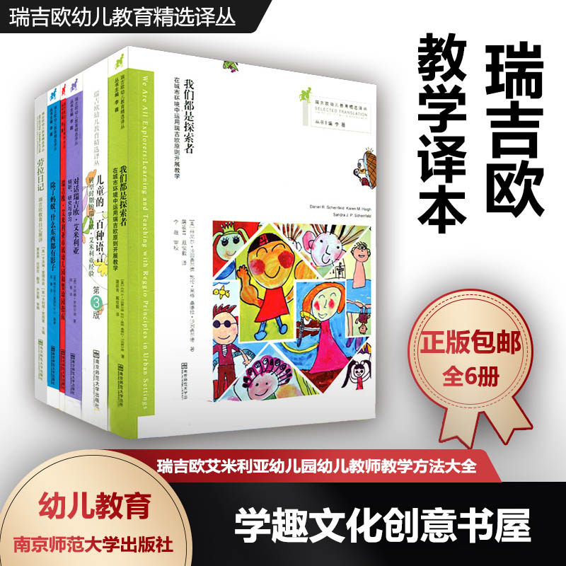 瑞吉欧教学6本套 儿童的一百种语言 对话瑞吉欧艾米利亚 我们都是探索者 劳拉日记 瑞吉欧艾米利亚市属幼儿园和婴幼园指南SYS