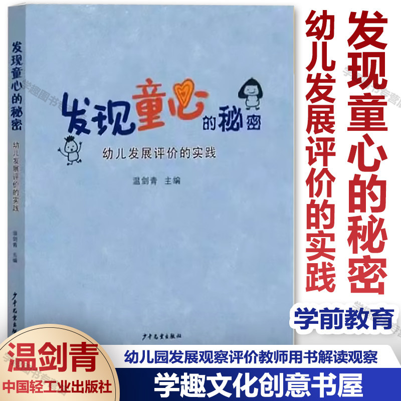 发现童心的秘密幼儿发展评价的