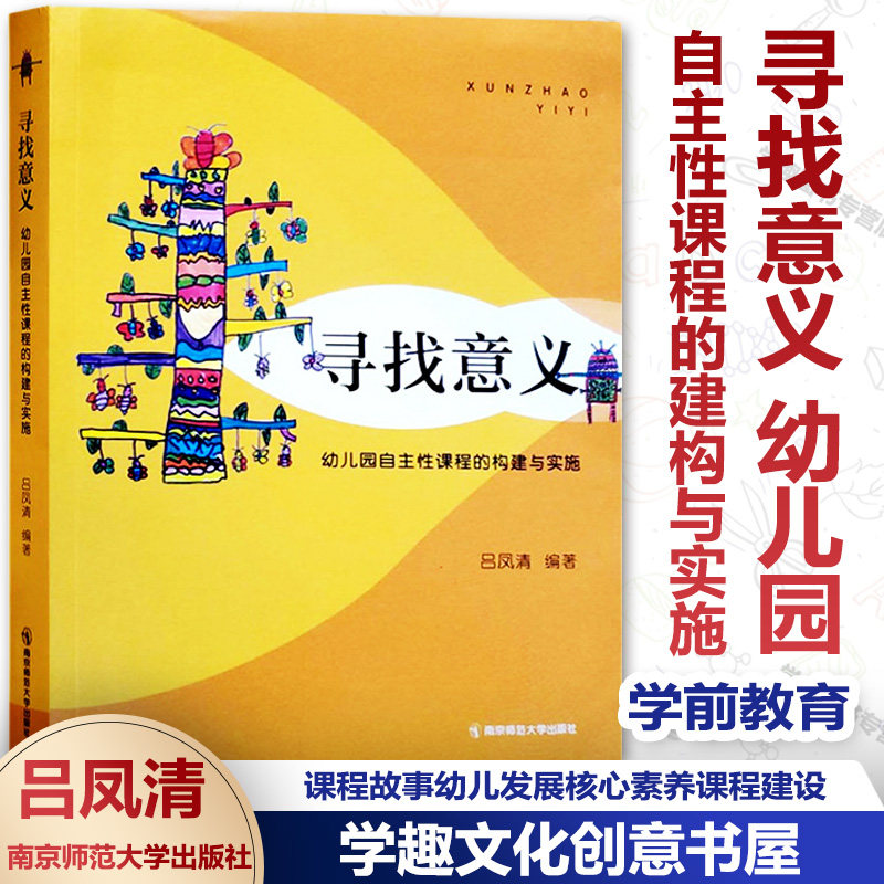 寻找意义 幼儿园自主性课程的建构与实施 吕凤清 幼儿发展核心素养
