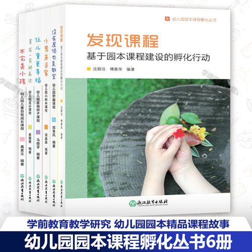 学前教育教学研究 幼儿园园本精品课程故事