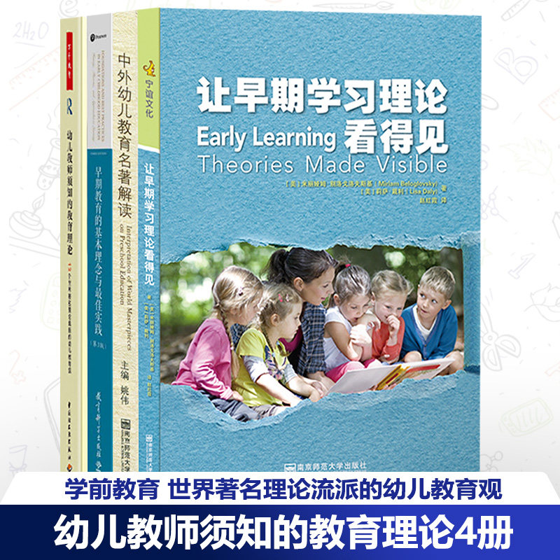幼儿教师早期学习理论看得见