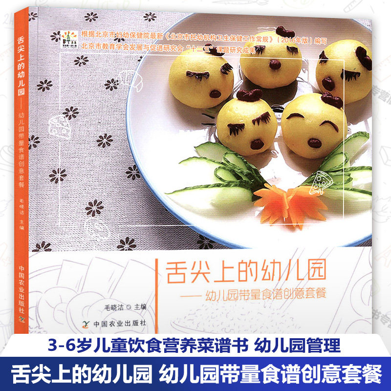 正版包邮 舌尖上的幼儿园 幼儿园带量食谱创意套餐 3-6岁儿童饮食营养菜谱书 幼儿园管理 幼儿园科学营养配餐精选一周食谱农业NYS