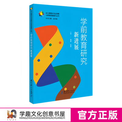 学前教育研究新进展 幼儿园园长专业发展与保教质量提升丛书 高丙成 围绕园长专业标准了解国内外学前教育改革发展的基本趋势