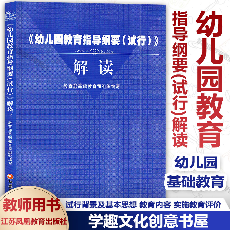 正版包邮 幼儿园教育指导纲要(试行)解读 官方版 教育 基础教育司编 幼儿园教育指导纲要试行解读 幼儿园教师用书 江苏教育出版社