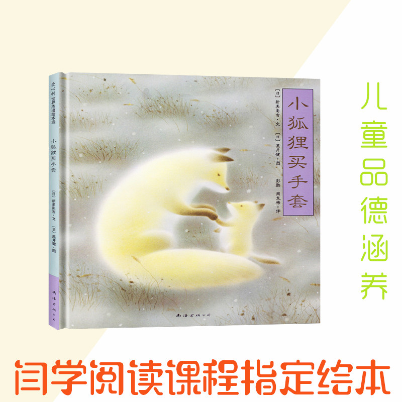 小狐狸买手套绘本 3-6-9岁儿童品德涵养绘本 清华附小浙江省小学生课外阅读书 日 新美南吉 一二三年级课外阅读 母子深情故事HB