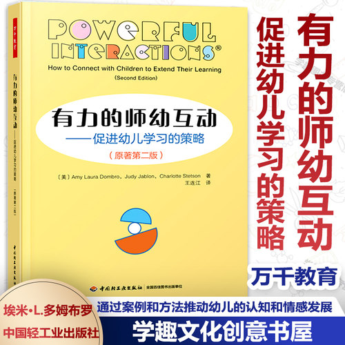 有力师幼互动促进学习策略原著