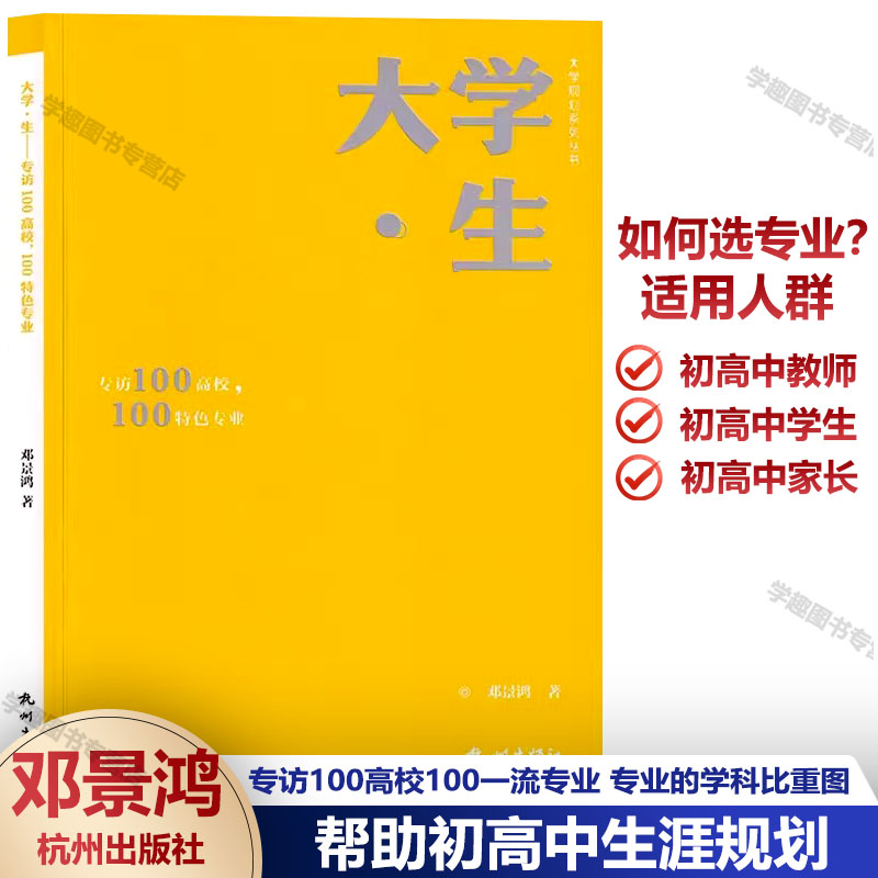 大学规划系列丛书 大学生 专访100高校100一流专业 专业的学科比重图 高考择校填报指南 初高中学人生生涯规划 给孩子超值成长礼物