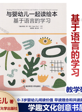 与婴幼儿一起读绘本 基于语言的学习 0-3岁婴幼儿阅读的价值 早读的理念和共读的主张及具体实施 PCK教学幼儿语言核心经验活动设计