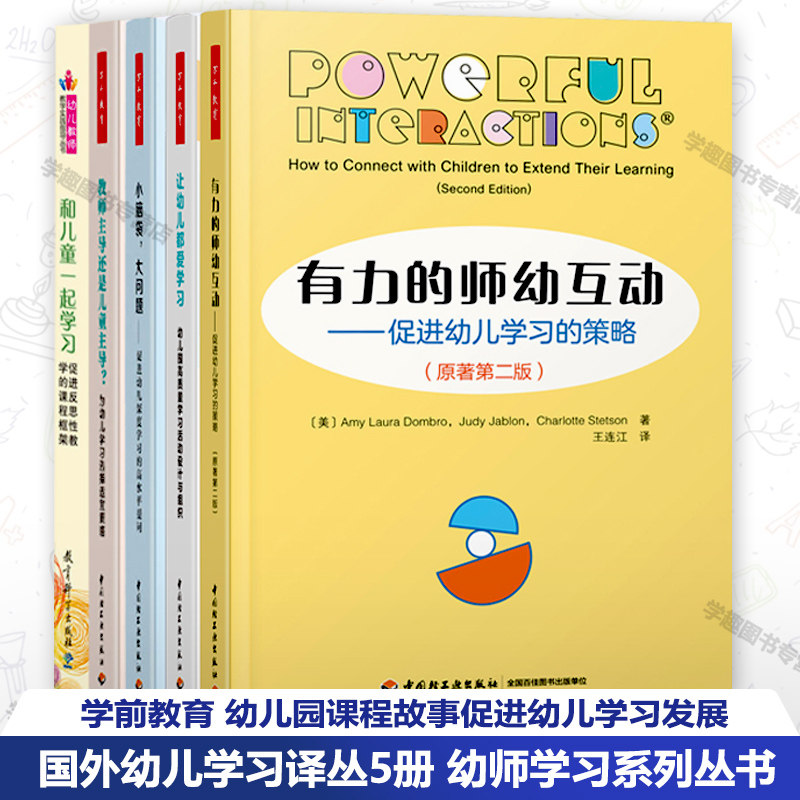 国外幼儿学习译丛5册有力互动
