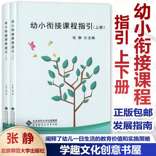 正版包邮幼小衔接课程指引上下册