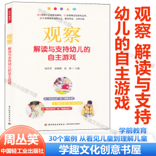 万千教育学前 381张图片定格游戏 51条视频还原游戏过程 观察 从看见儿童到理解儿童解码 自主游戏 30个案例 游戏 解读与支持幼儿
