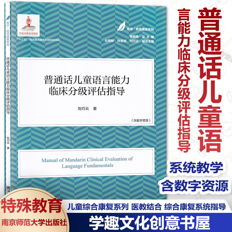 Medical Science education Recovery series Mandarin children Language ability clinical Classification assessment guidance Including digital resources children Healthy grow up Children's Movement Child Psychology Nanjing Normal University University Press XLin the Books/Magazine/Newspaper , Medical Health , Medical Other  category - from Buy2taobao.com to provide professional Taobao agent buy service