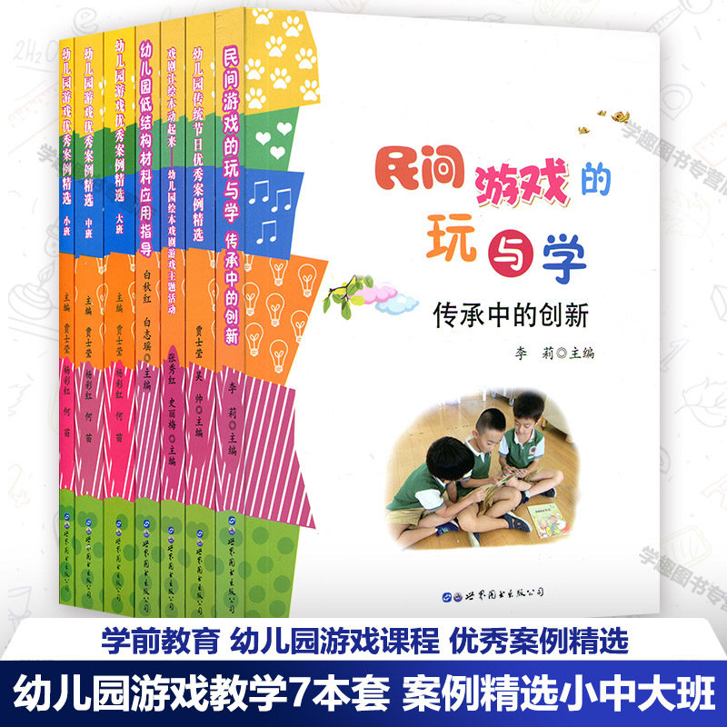 幼儿园游戏教学7册优秀案例精选