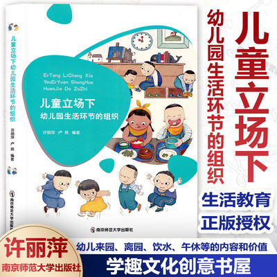 儿童立场下幼儿园生活环节的组织