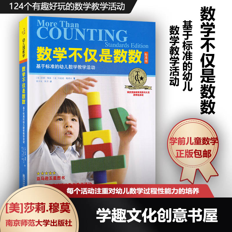 数学不仅是数数 基于标准的幼儿数学教学活动 [美]莎莉.穆莫 1