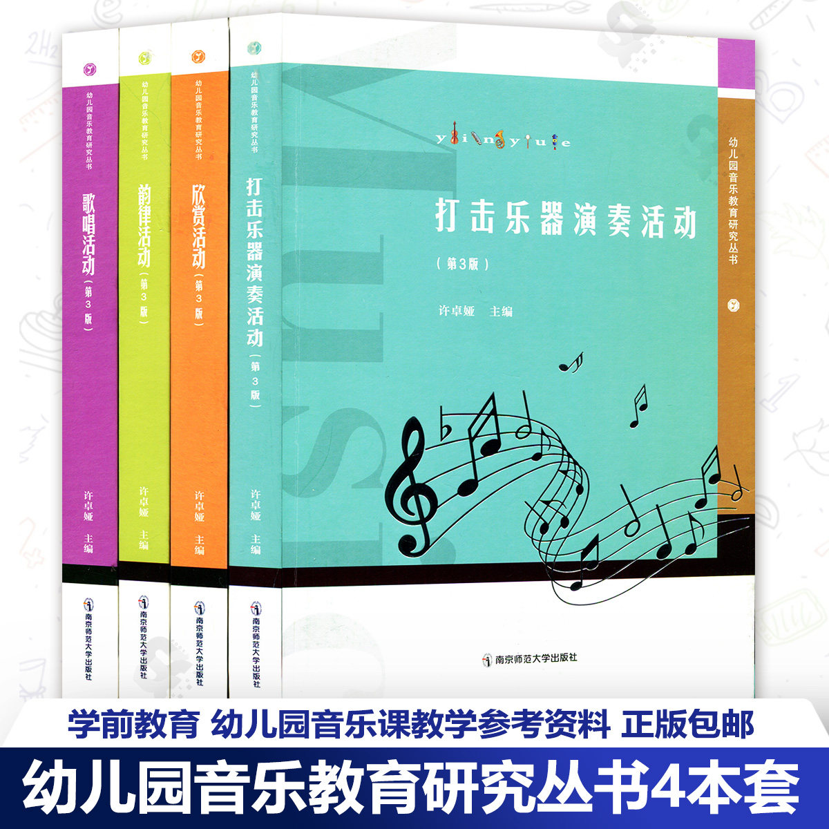 幼儿园音乐教育研究丛书4本套 韵律活动歌唱活动欣赏活动打击乐器演奏活动 第3版 许卓娅 学前教育 小中大班 幼儿园音乐课教学SYS