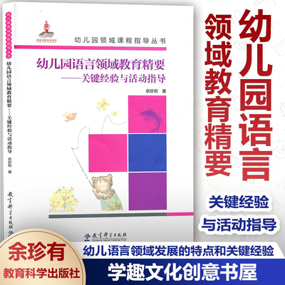 幼儿园语言领域教育精要 关键经验与活动指导 梳理了3—6岁幼儿语言领域发展的特点和关键经验幼儿园领域课程指导丛书JYS