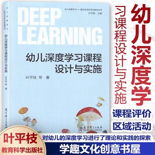 【任选】幼儿深度学习课程设计与实施 叶平枝 面向未来的学前教育丛书 游戏区域活动 一日生活深度学习课程评价教育支持教育科学