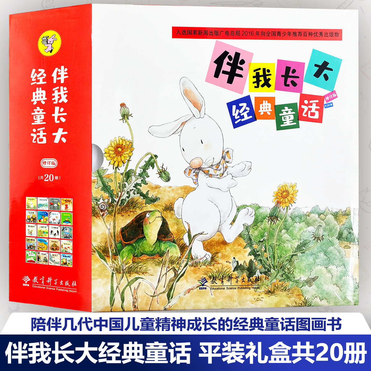 伴我长大经典童话绘本全20册 0-3-6岁儿童幼儿宝宝睡前童话故事图画书 儿童读物亲子悦读共读拔萝卜猴子捞月亮小马过河