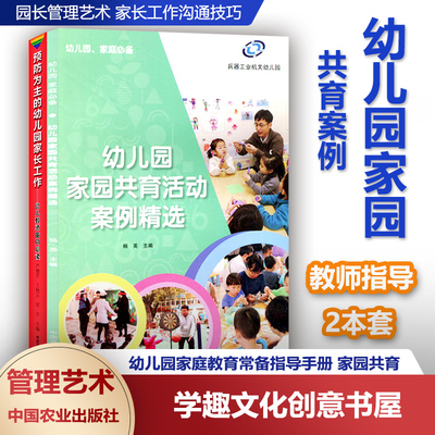 幼儿园家园共育活动案例精选