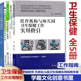 托育机构与幼儿园卫生保健工作实用指引 托幼园所卫生保健工作实用手册 托幼机构卫生保健实用指南 卫生保健全5册 保健医工作指南