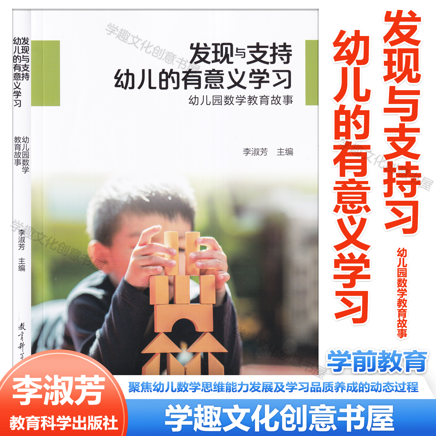 发现与支持幼儿的有意义学习 幼儿园数学教育故事 李淑芳 主编 聚焦幼儿数学思维能力发展及学习品质养成的动态过程教育科学出版社