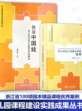 幼儿园课程建设实践成果丛书2册 浙江省幼儿园精品课程集萃 我是中国娃 幼儿园传统文化教育活动精选 浙江省教育厅教研室虞莉莉ZYS