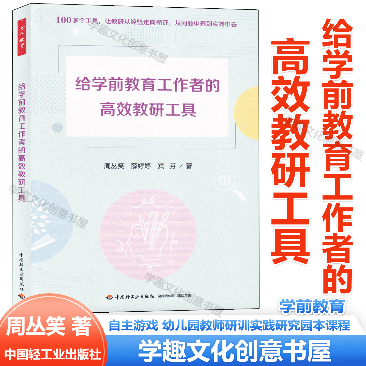 给学前教育工作者的高效教研工具 万千教育学前 观察记录工具 调研工具 诊断与评审工具 自主游戏幼儿园教师研训实践研究园本课程